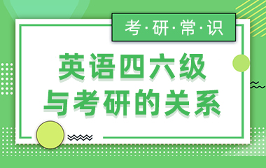 英语四六级与考研的关系