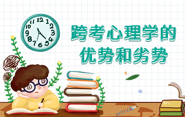 跨考心理学有哪些优势和劣势？