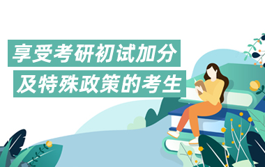 享受考研初试加分及特殊政策的考生